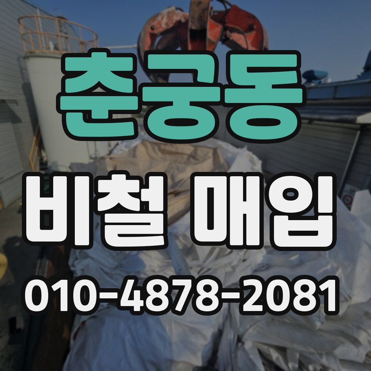 춘궁동 비철 매입