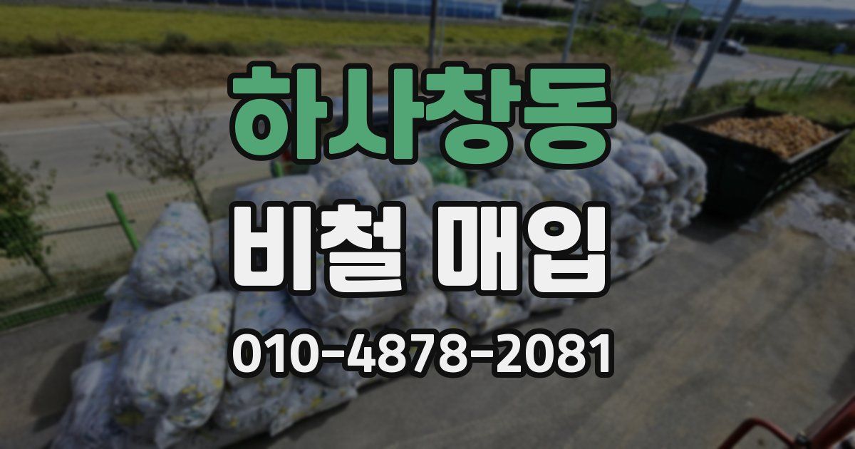 하사창동 비철 매입