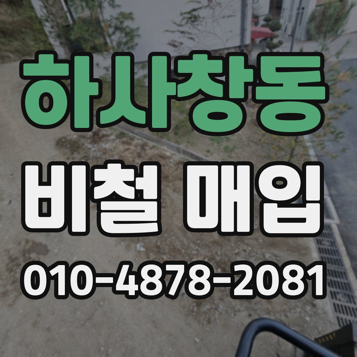 하사창동 비철 매입