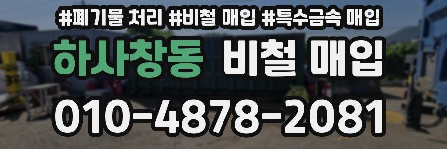 하사창동 비철 매입