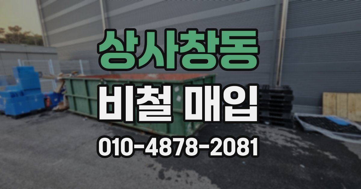 상사창동 비철 매입