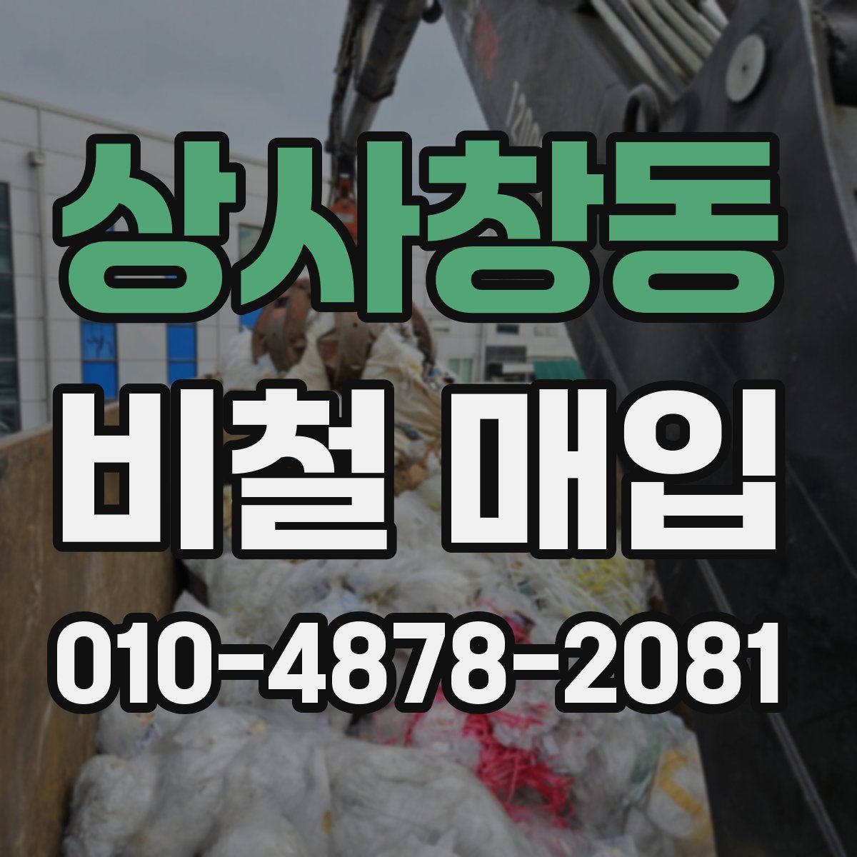 상사창동 비철 매입