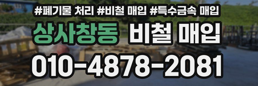 상사창동 비철 매입
