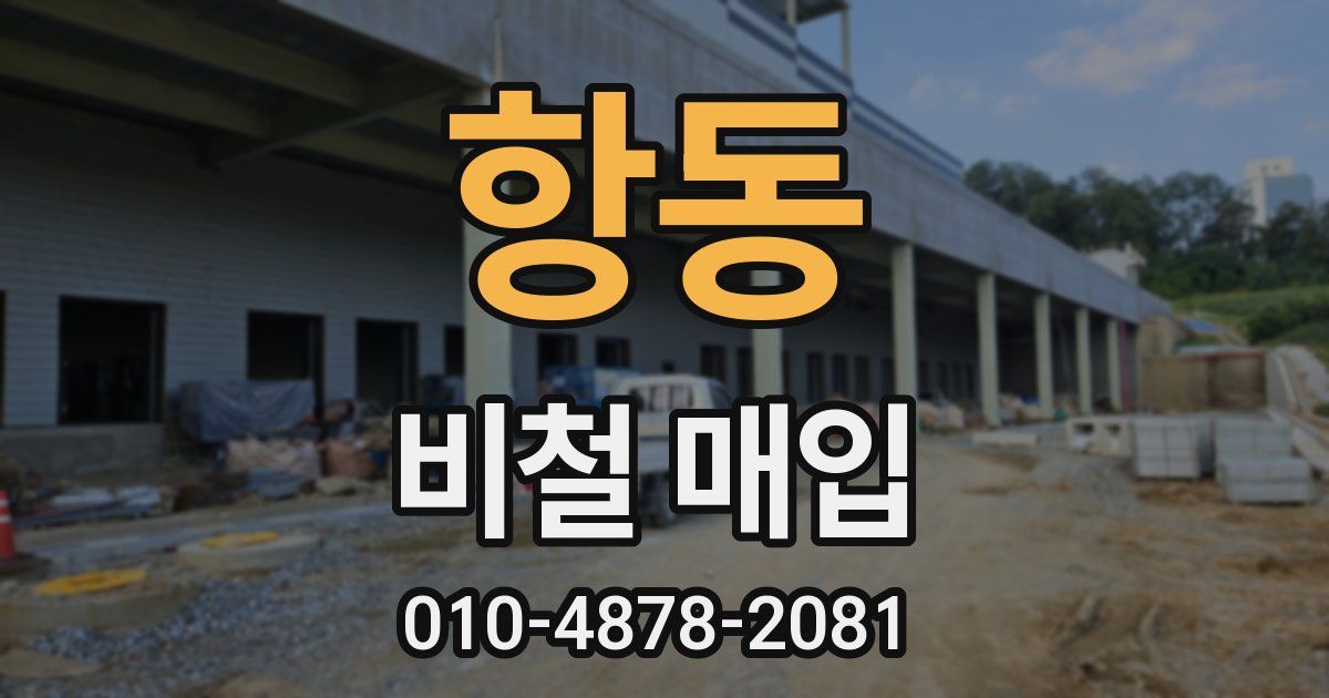 항동 비철 매입