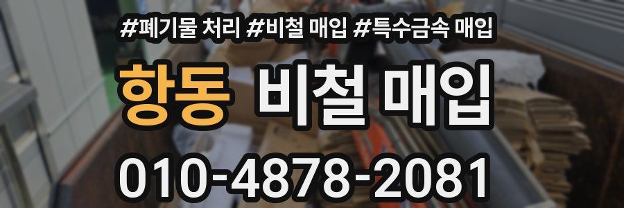 항동 비철 매입
