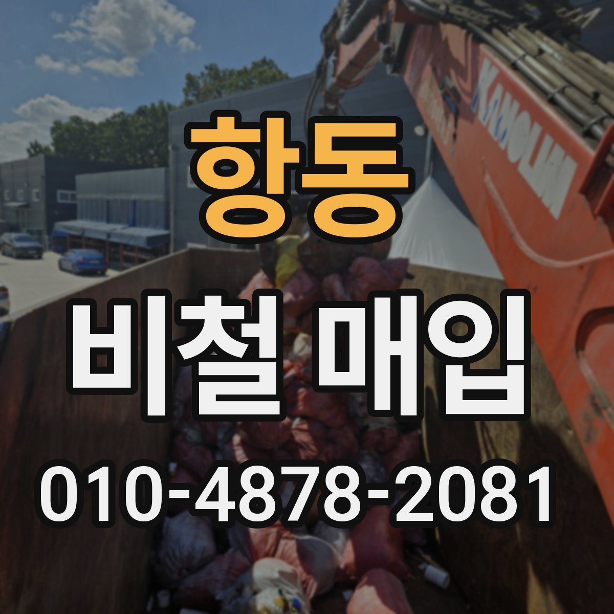 항동 비철 매입