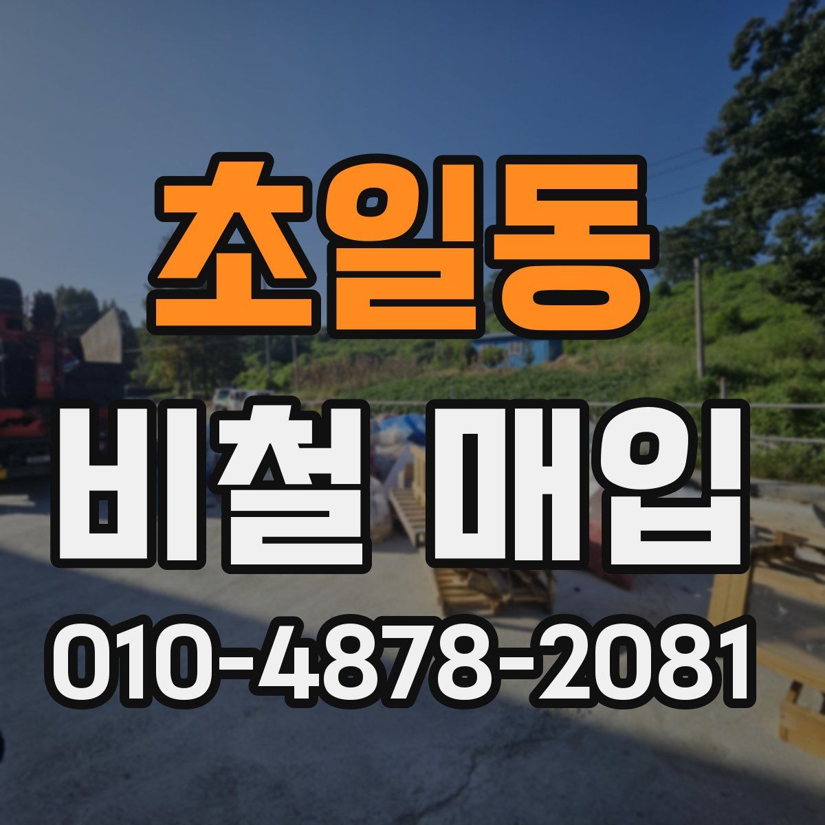 초일동 비철 매입