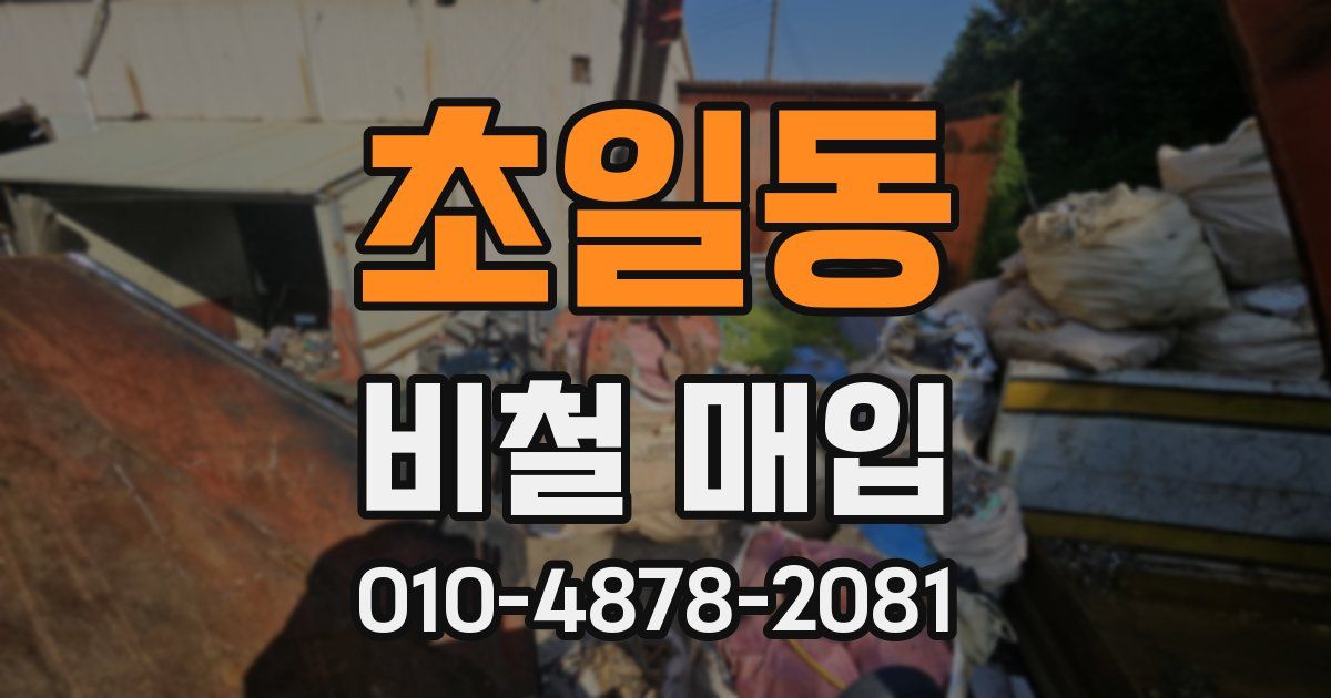 초일동 비철 매입