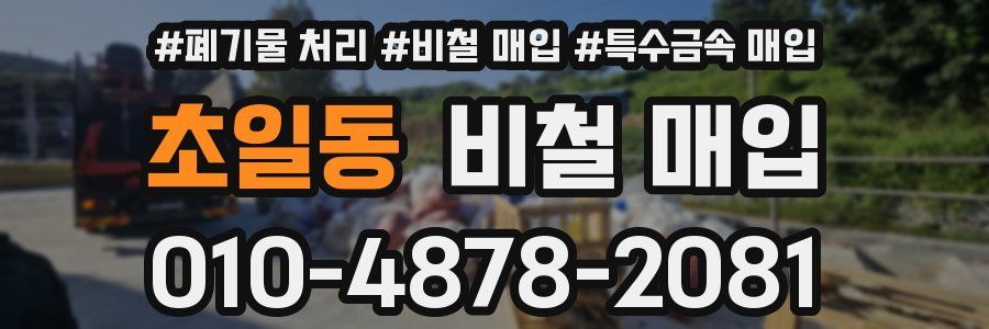 초일동 비철 매입