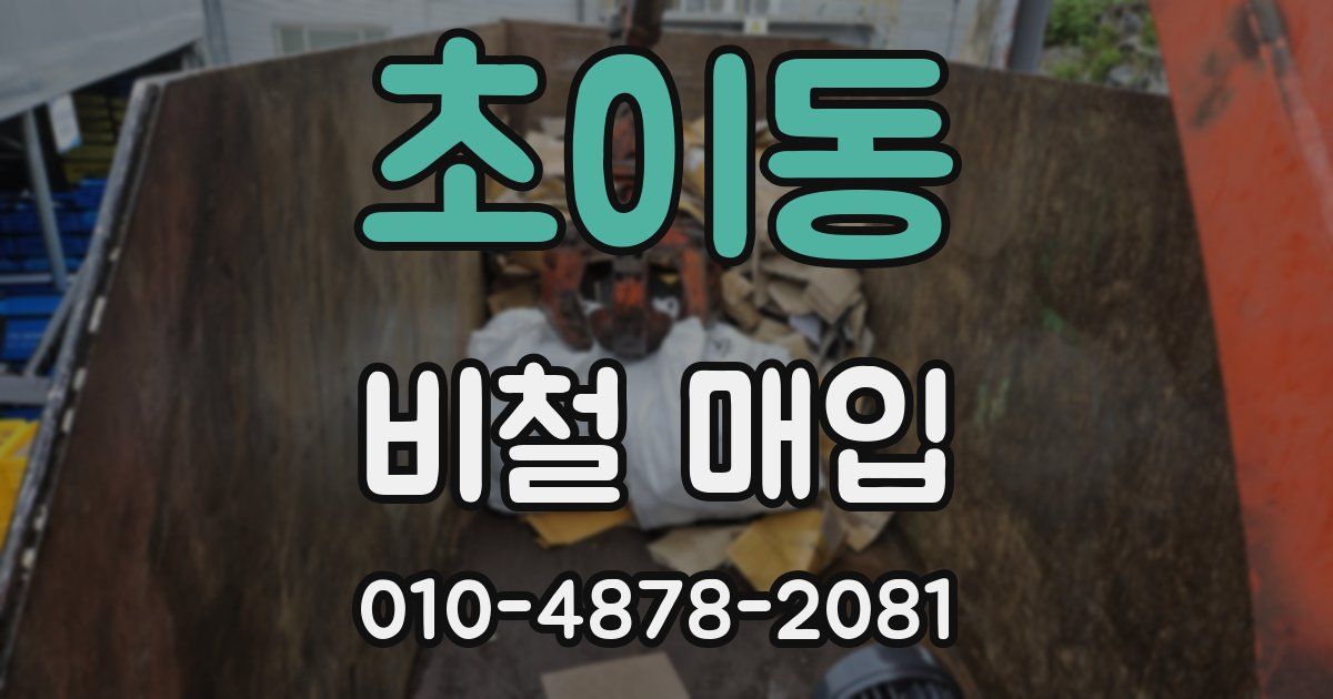 초이동 비철 매입
