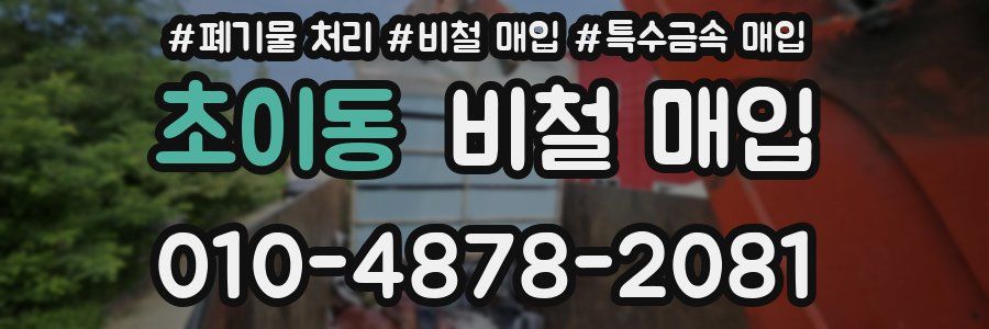 초이동 비철 매입