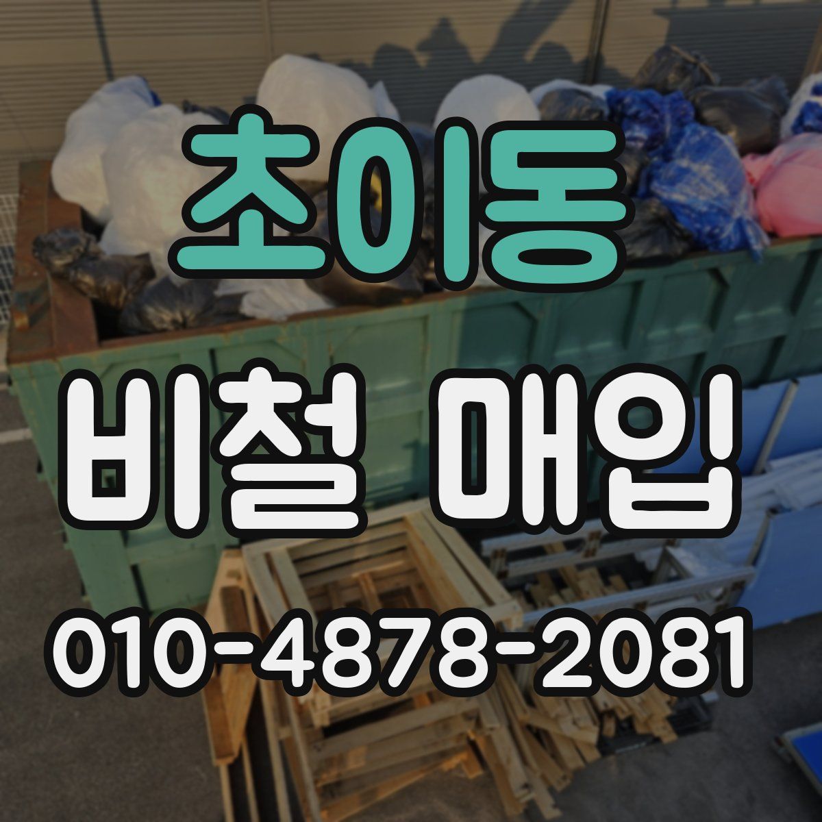 초이동 비철 매입
