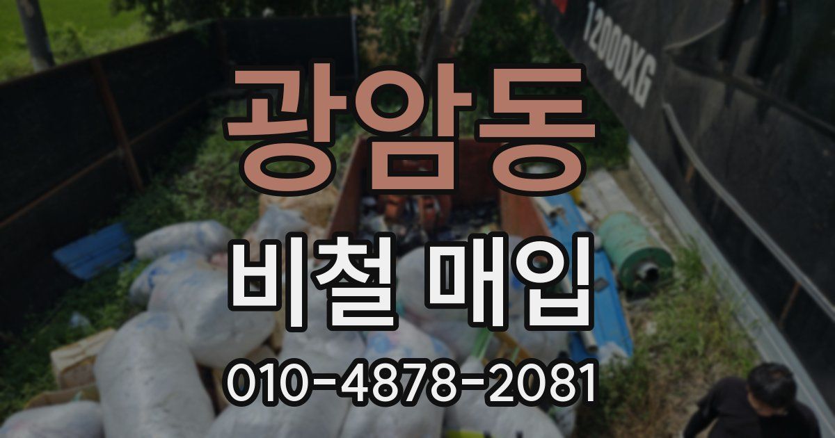 광암동 비철 매입