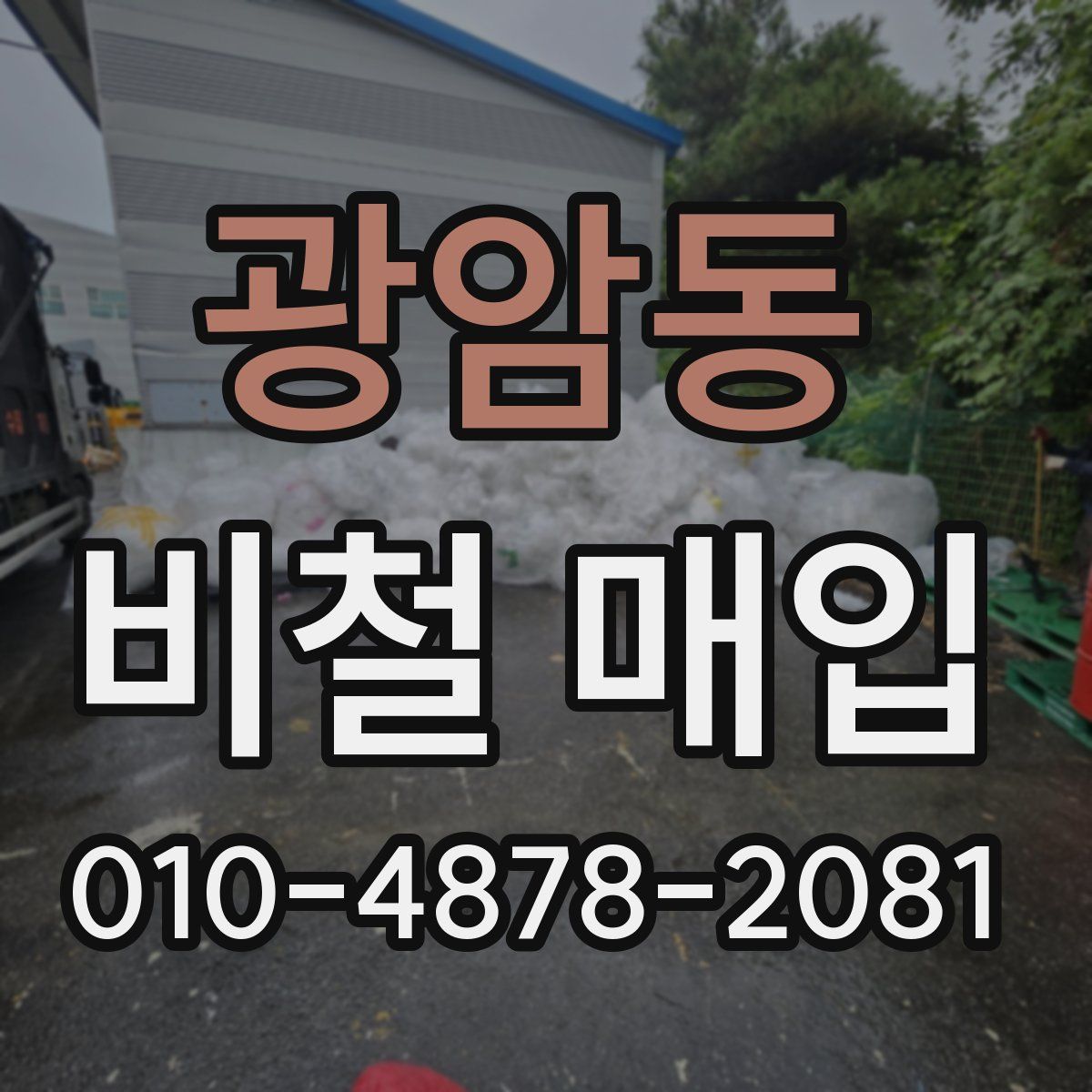 광암동 비철 매입