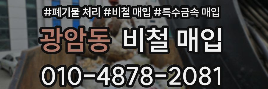 광암동 비철 매입