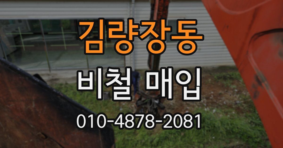 김량장동 비철 매입