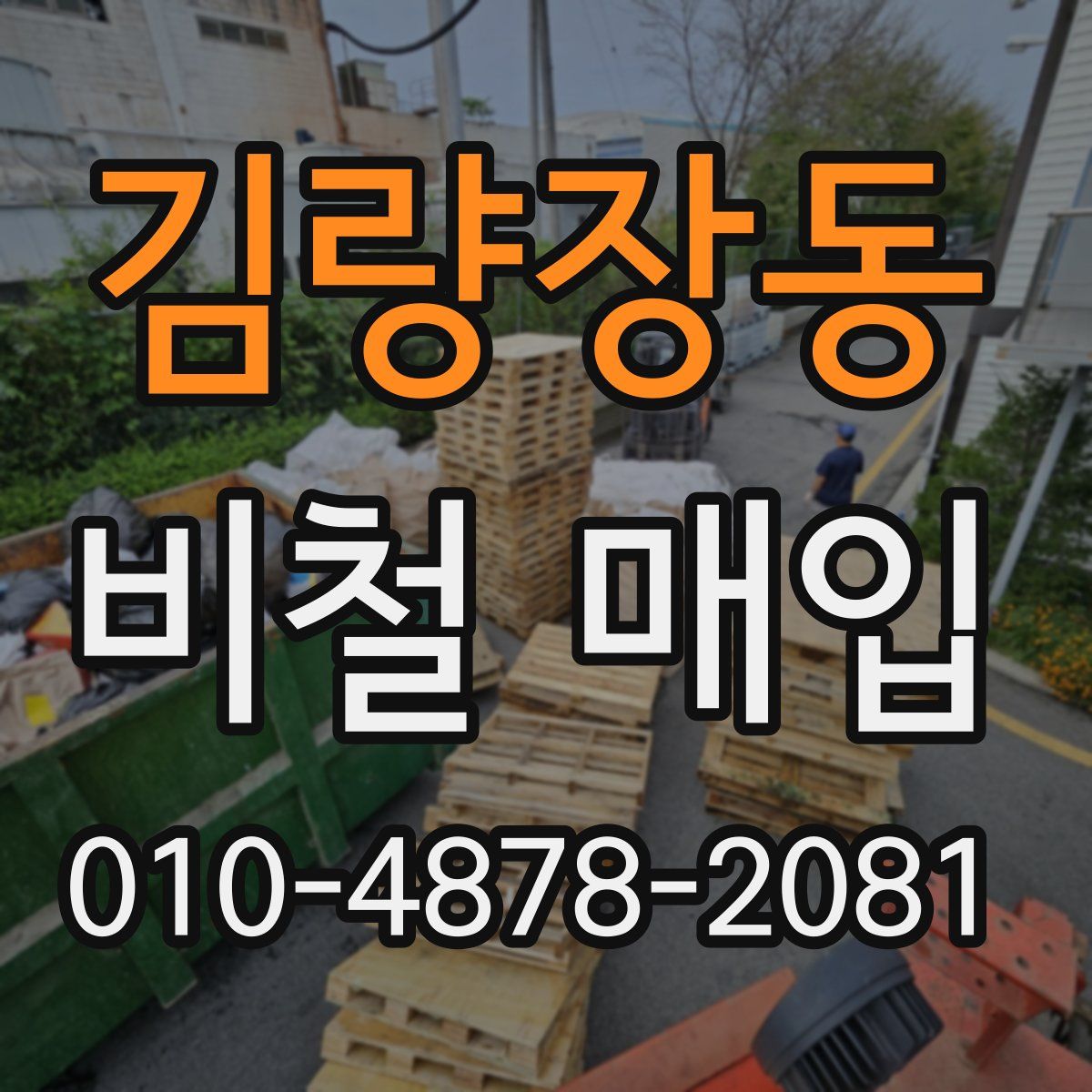 김량장동 비철 매입