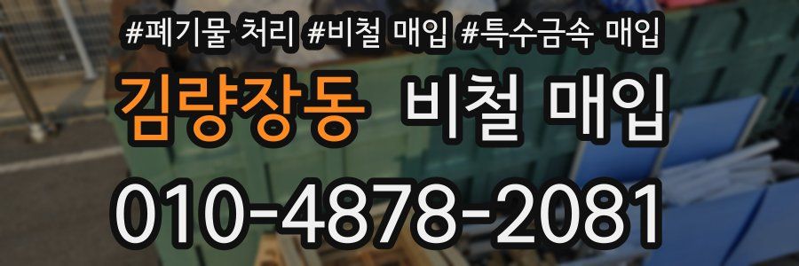 김량장동 비철 매입