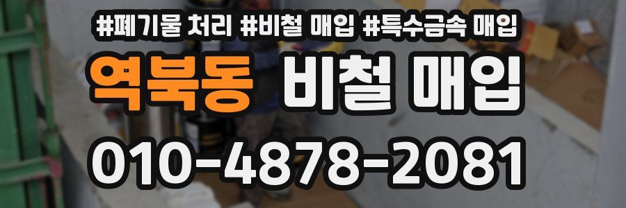 역북동 비철 매입