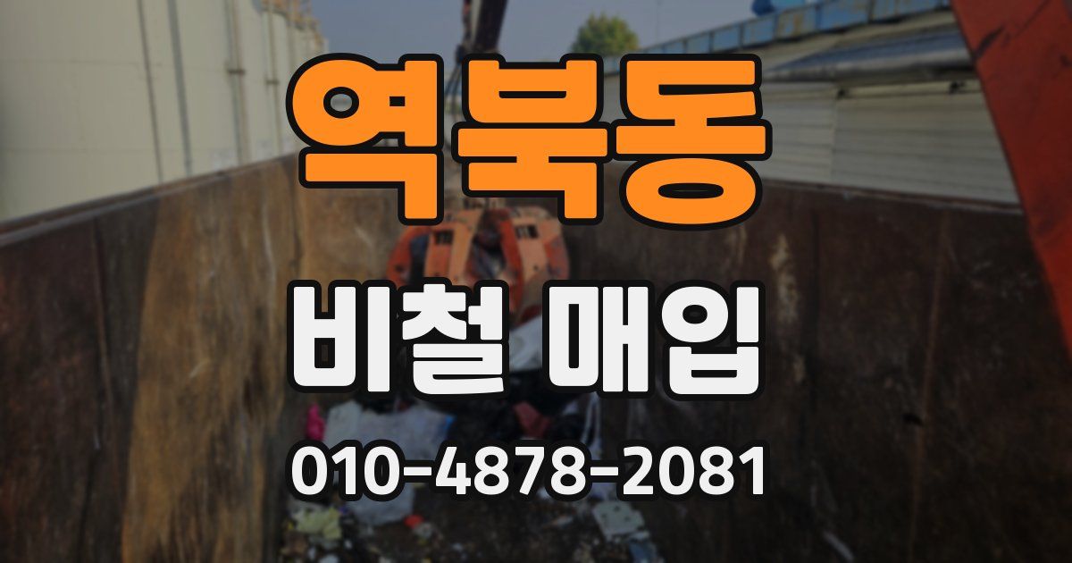 역북동 비철 매입