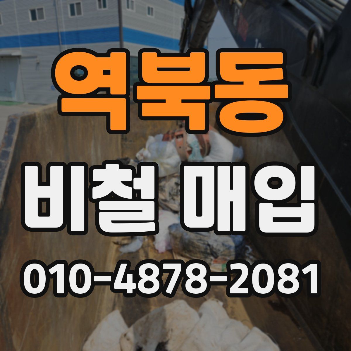 역북동 비철 매입