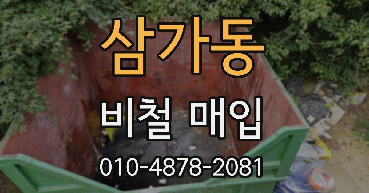 삼가동 비철 매입