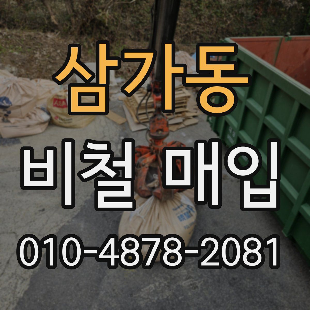 삼가동 비철 매입