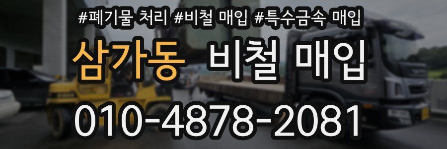 삼가동 비철 매입