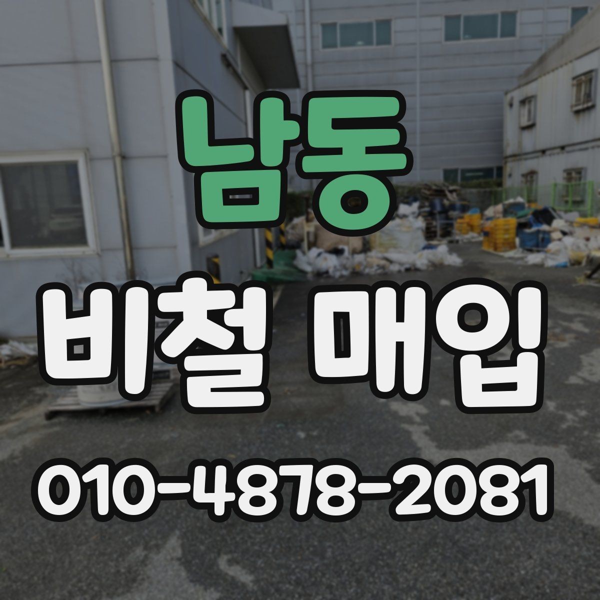 남동 비철 매입 가격 상담을 받을 때 참고할 점