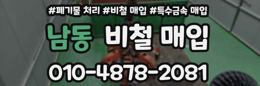 남동 비철 매입