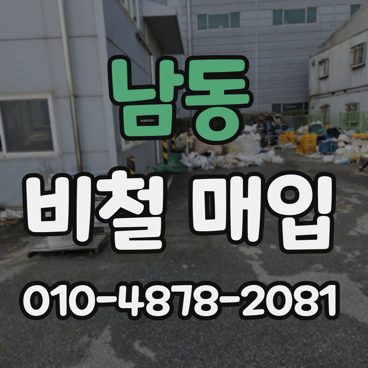 남동 비철 매입