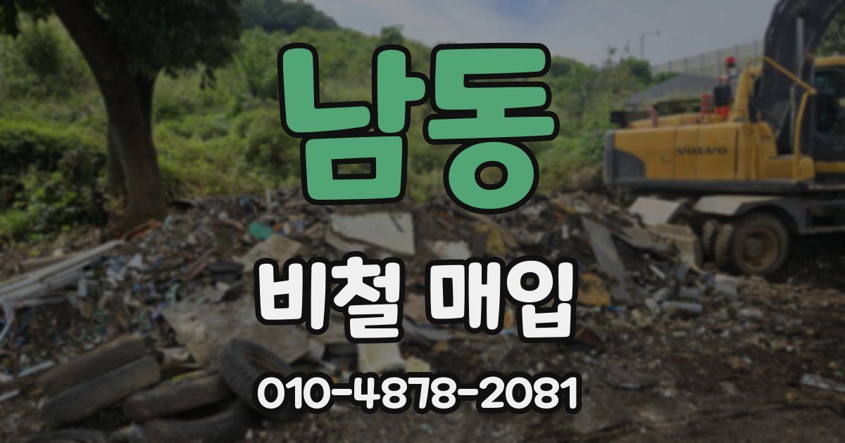 남동 비철 매입