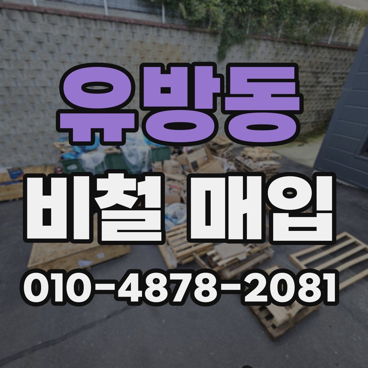 유방동 비철 매입 절차를 처음부터 쉽게 정리