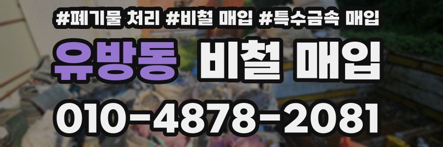 유방동 비철 매입