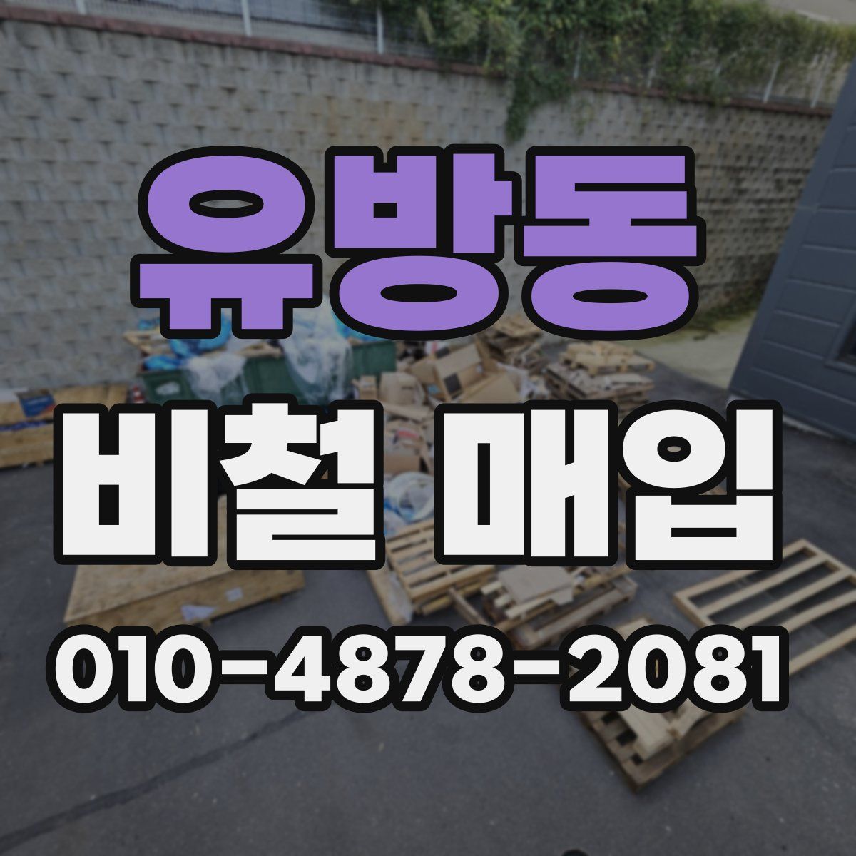 유방동 비철 매입