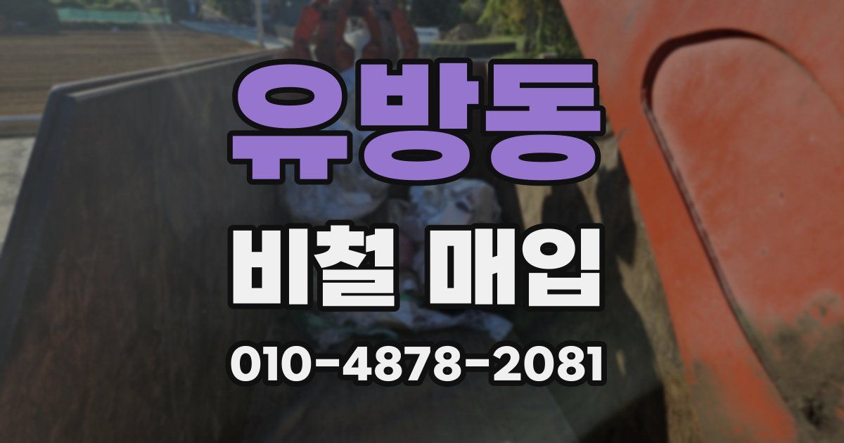 유방동 비철 매입