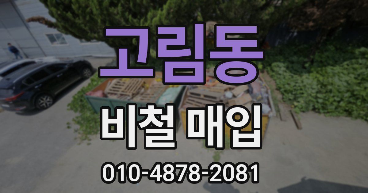 고림동 비철 매입