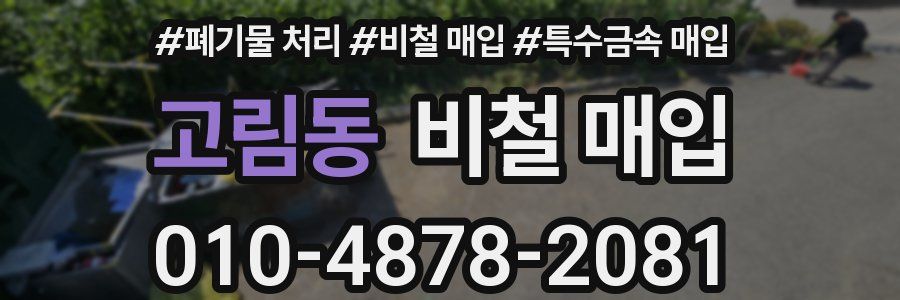 고림동 비철 매입