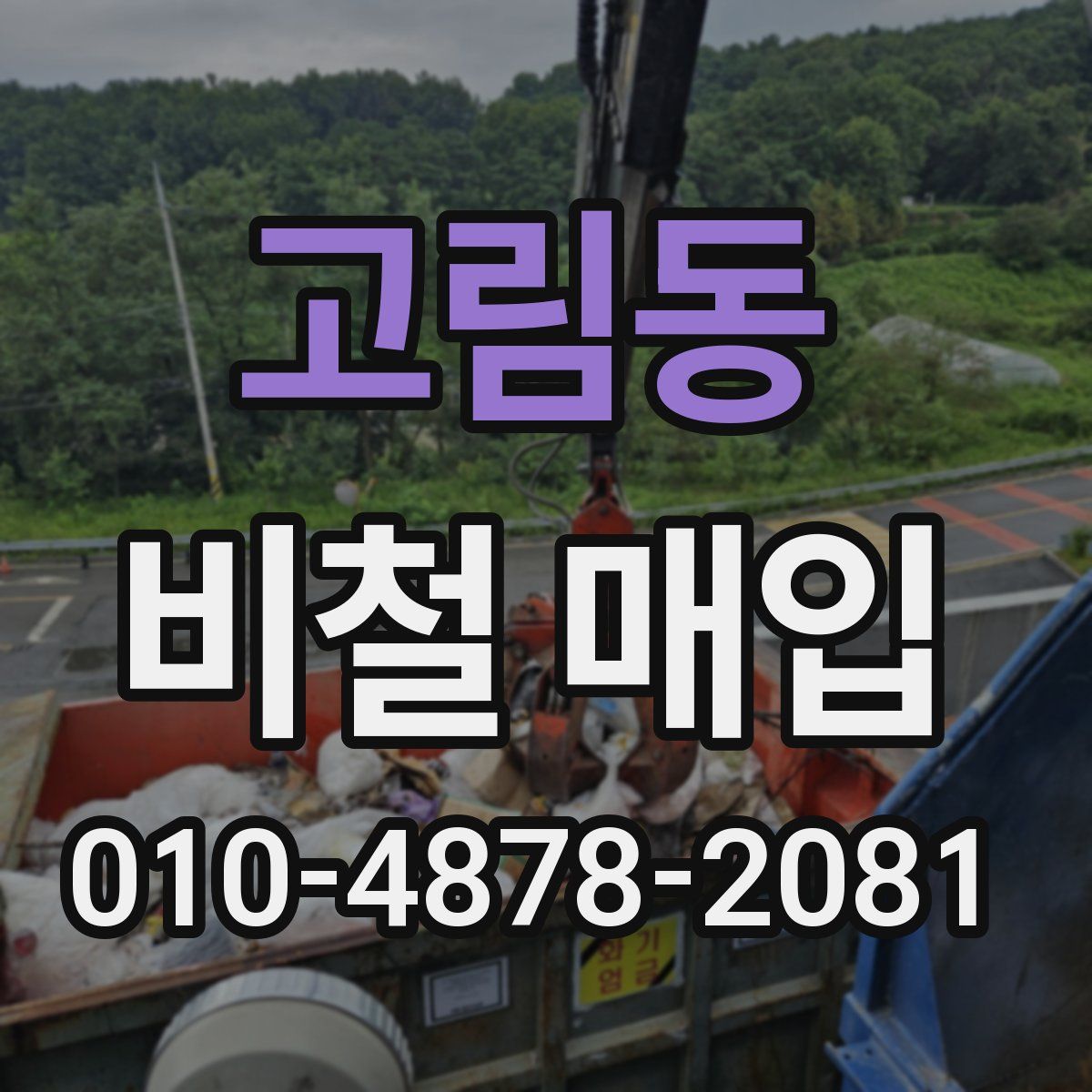 고림동 비철 매입