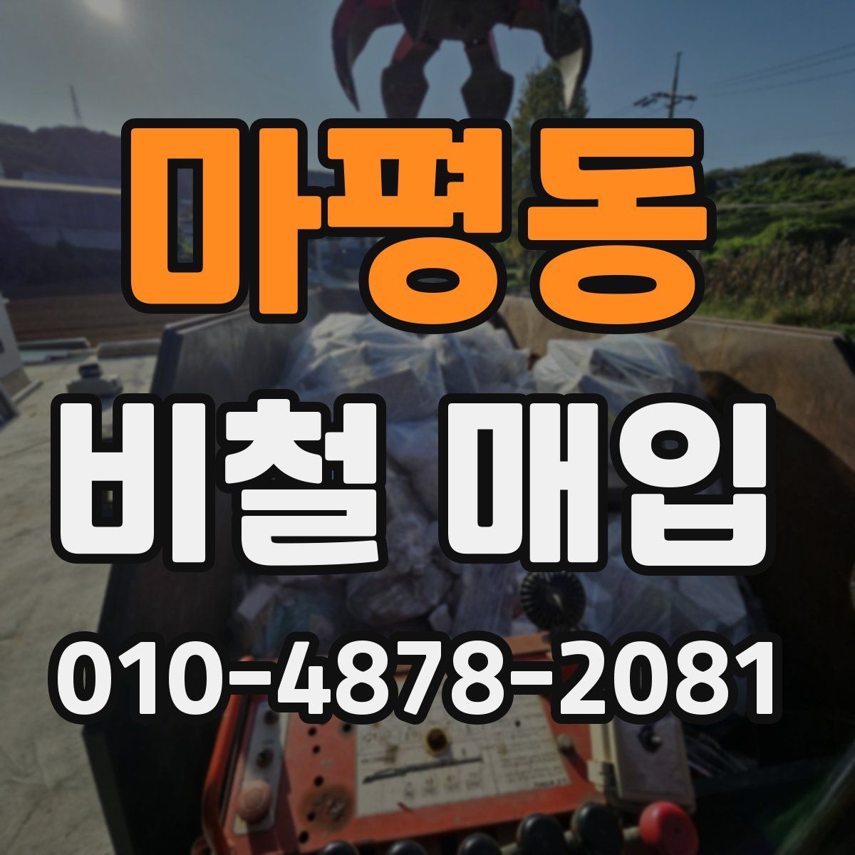 마평동 비철 매입