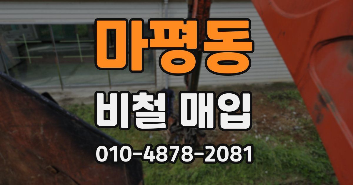 마평동 비철 매입