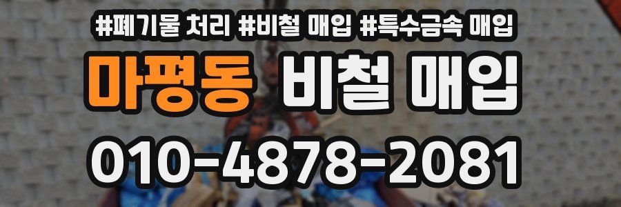 마평동 비철 매입
