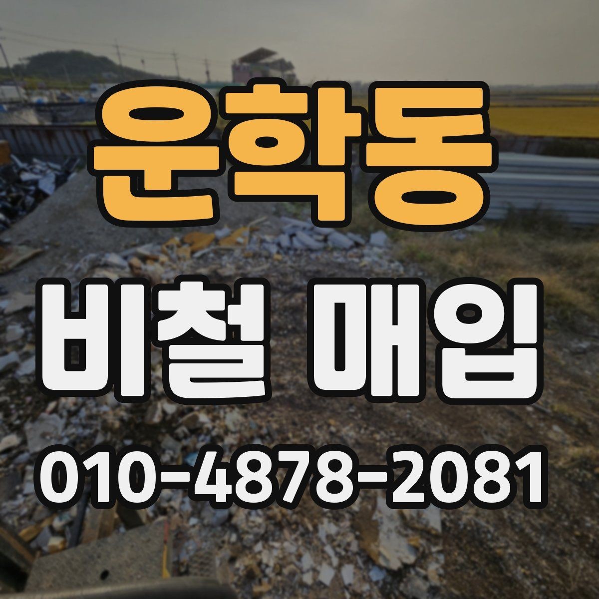 운학동 비철 매입 거래를 앞두고 알아둘 기본 정보