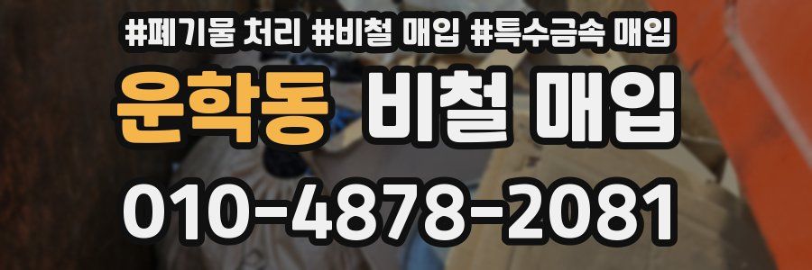 운학동 비철 매입