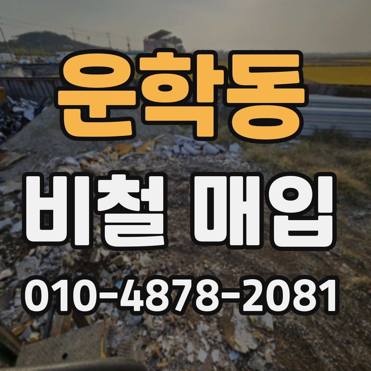 운학동 비철 매입