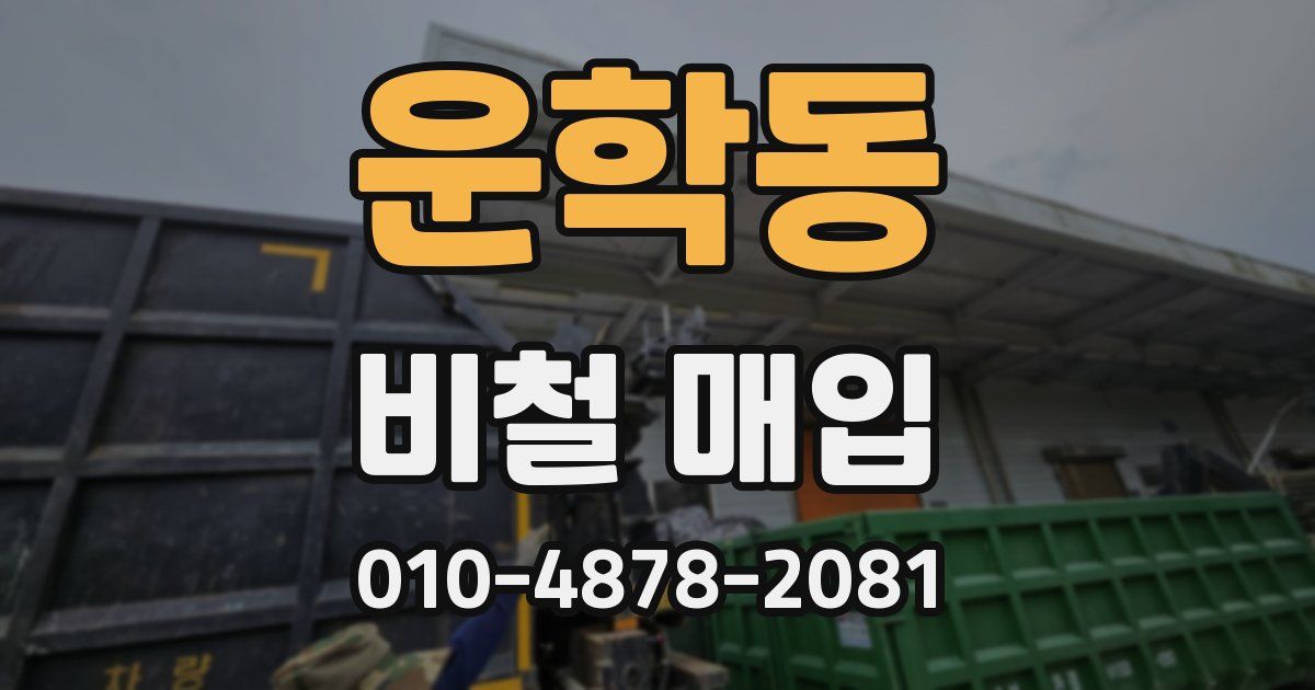 운학동 비철 매입