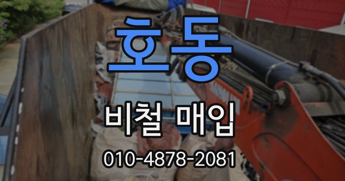 호동 비철 매입