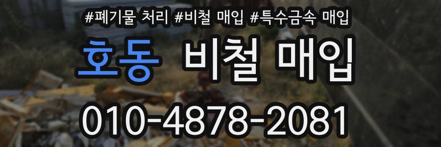 호동 비철 매입