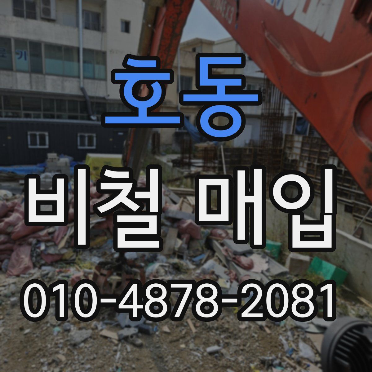 호동 비철 매입