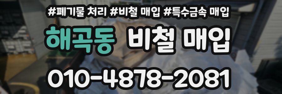해곡동 비철 매입